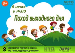 Подробнее о статье Жителей муниципального округа Чехов приглашаем в поход