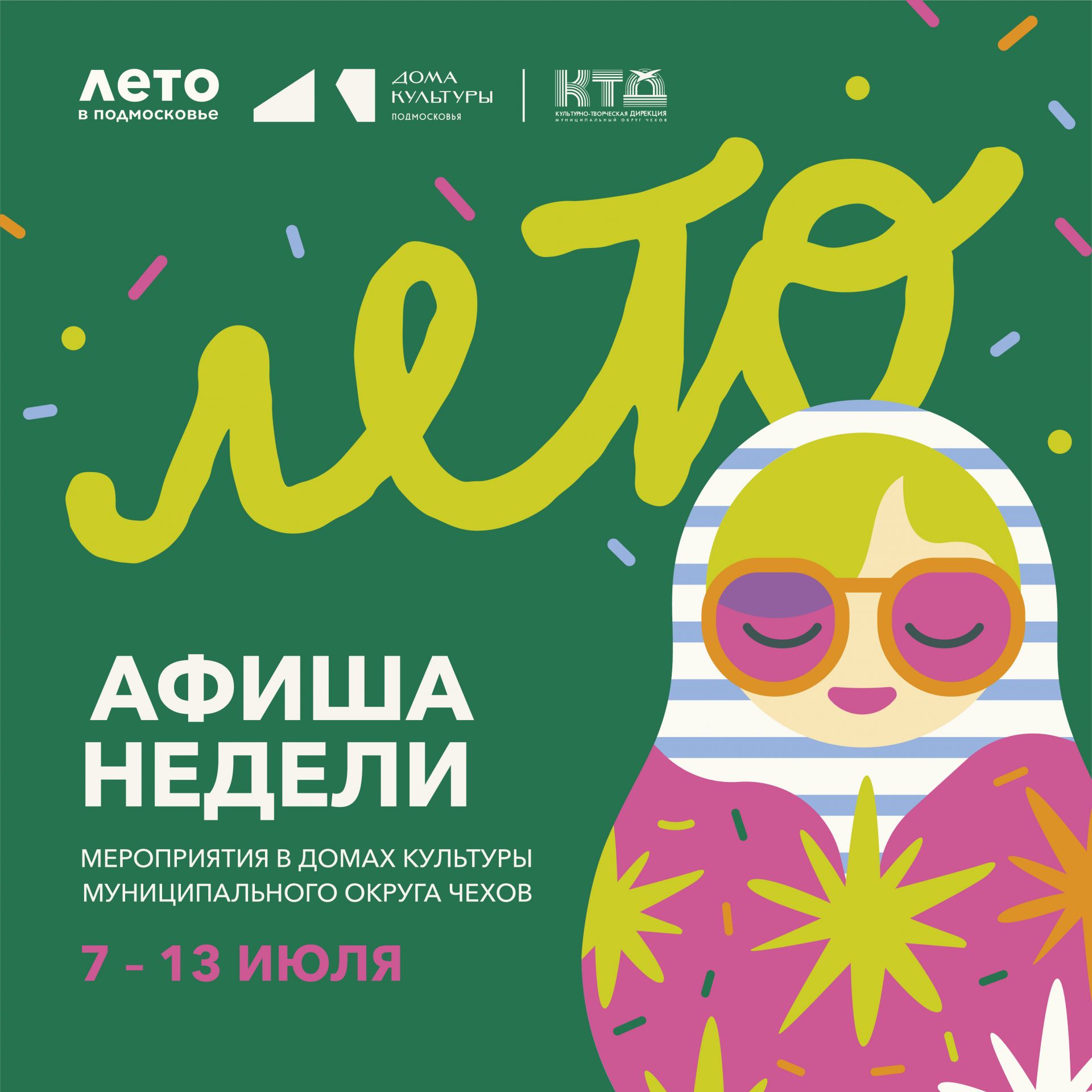 Подробнее о статье Жителей и гостей муниципального округа Чехов приглашаем на наши мероприятия