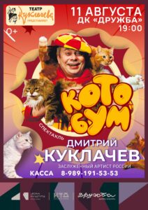 Подробнее о статье Театр Куклачёва приглашает на добрую сказку «Кото Бум» в ДК «Дружба» г. Чехов