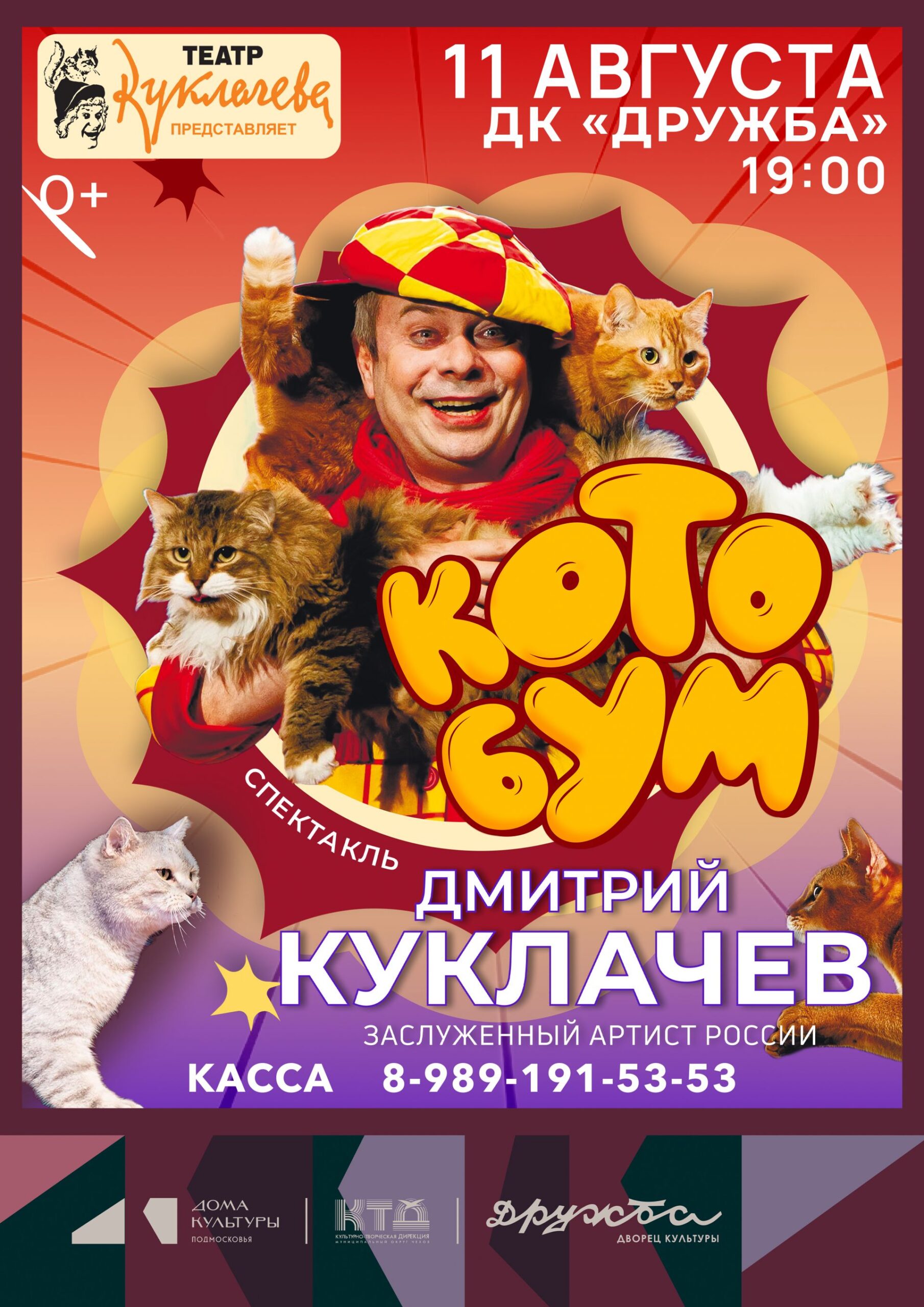 Подробнее о статье Театр Куклачёва приглашает на добрую сказку «Кото Бум» в ДК «Дружба» г. Чехов