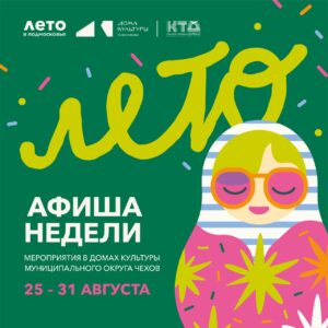 Подробнее о статье Анонс мероприятий на эту неделю в муниципальном округе Чехов