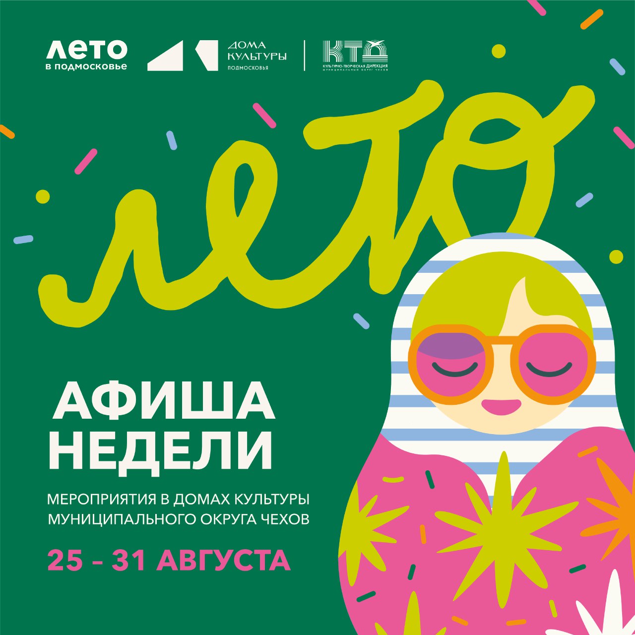 Вы сейчас просматриваете Анонс мероприятий на эту неделю в муниципальном округе Чехов