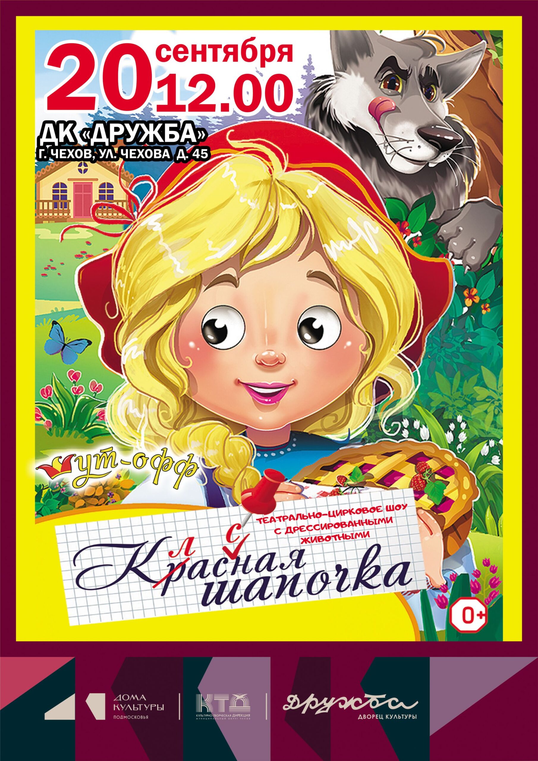 Подробнее о статье Театрально-цирковое шоу «Классная Шапочка» в ДК «Дружба» г. Чехов