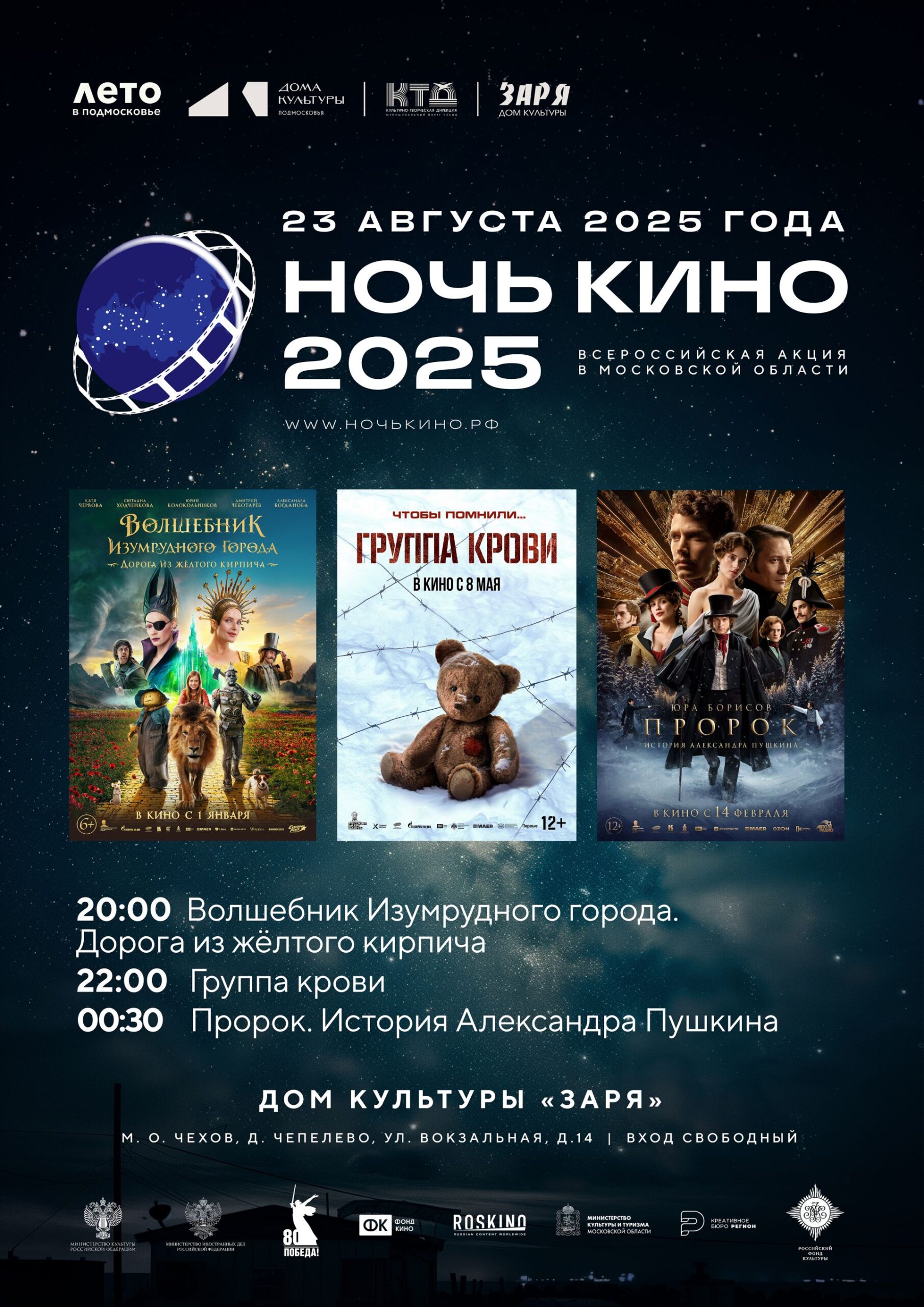 Подробнее о статье Гостей и жителей муниципального округа Чехов приглашаем на Ночь кино