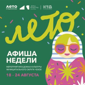 Подробнее о статье Анонс мероприятий на эту неделю в муниципальном округе Чехов