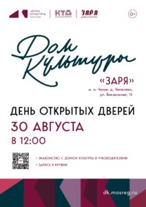 Подробнее о статье День открытых дверей в ДК «Заря» м.о. Чехов