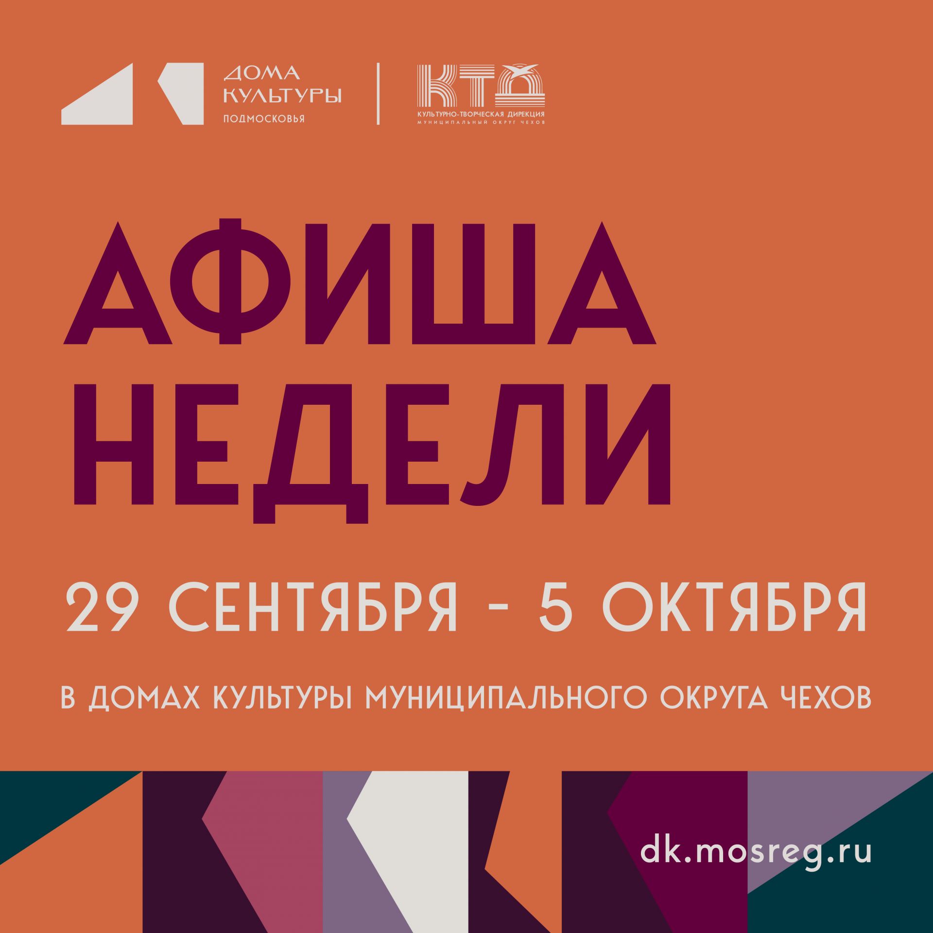 Подробнее о статье Анонс мероприятий на эту неделю в муниципальном округе Чехов