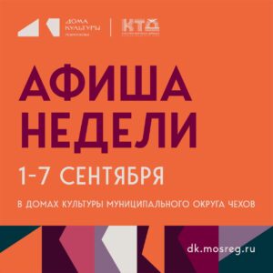 Подробнее о статье Анонс мероприятий на эту неделю в муниципальном округе Чехов