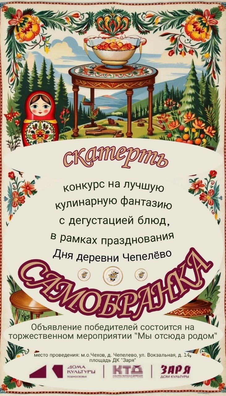 Подробнее о статье В муниципальном округе Чехов объявляется конкурс «Скатерть самобранка»