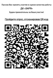 Подробнее о статье Просим вас оценить работу Дома культуры «Заря» м.о. Чехов