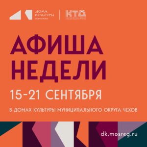 Подробнее о статье Анонс мероприятий на эту неделю в муниципальном округе Чехов