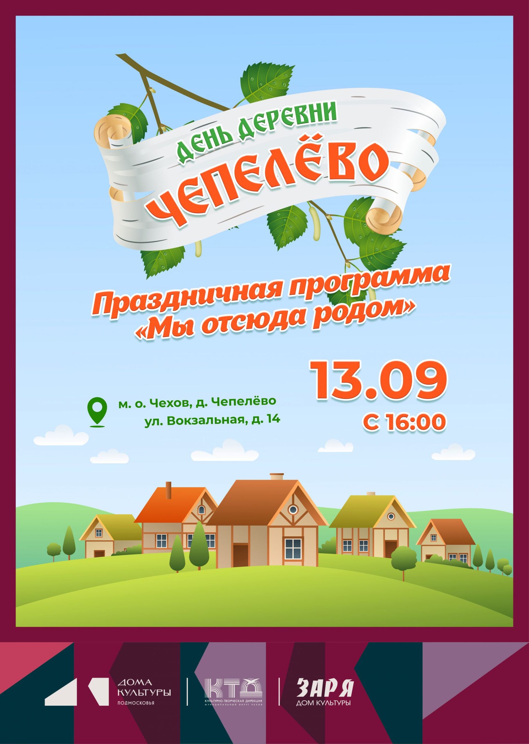 Вы сейчас просматриваете Приглашаем всех жителей и гостей деревни Чепелёво м.о. Чехов посетить праздничное мероприятие, посвящённое Дню деревни!