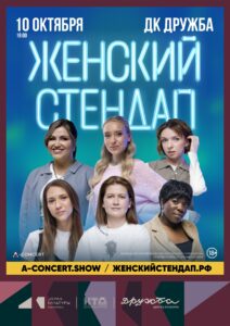 Подробнее о статье Популярное шоу — Женский Стендап на сцене Дворца культуры «Дружба» г. Чехов