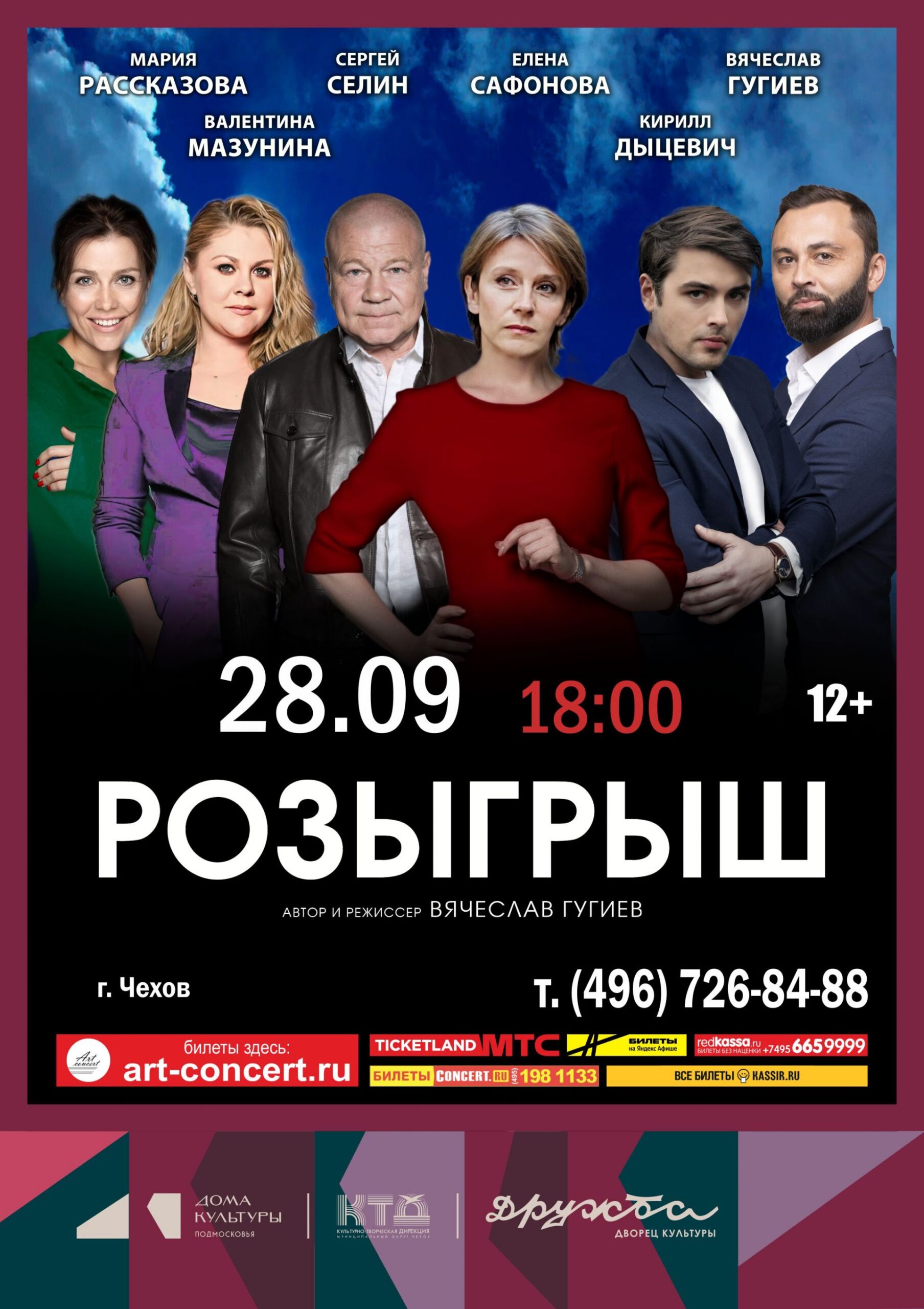 Подробнее о статье Спектакль «Розыгрыш» в ДК «Дружба» г. Чехов