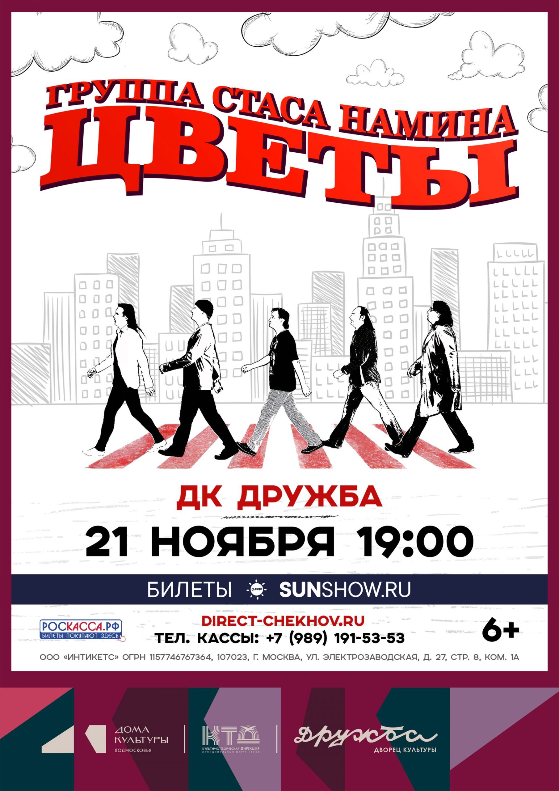 Подробнее о статье Группа Стаса Намина «Цветы» скоро на сцене ДК «Дружба» г. Чехов