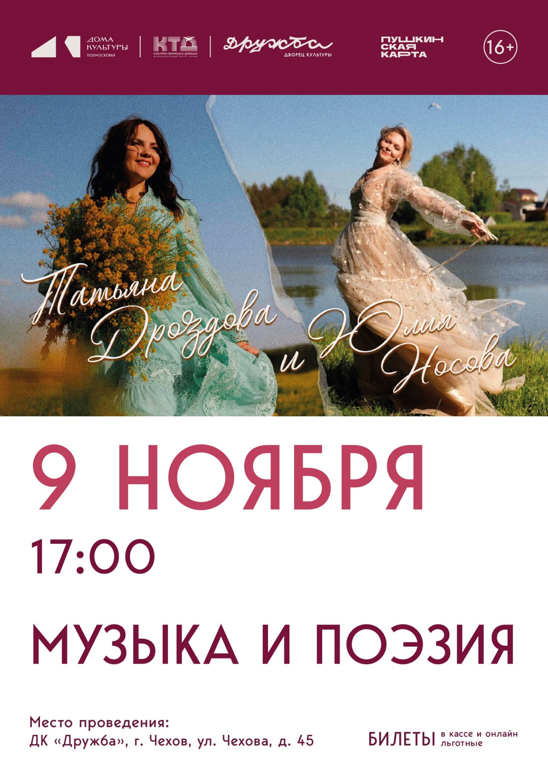 Подробнее о статье Чехов! Встречай! Твои истории в этой музыке и стихах! Музыкальная программа «Поэзия и музыка» в литературно-музыкальной гостиной ДК «Дружба» г. Чехов