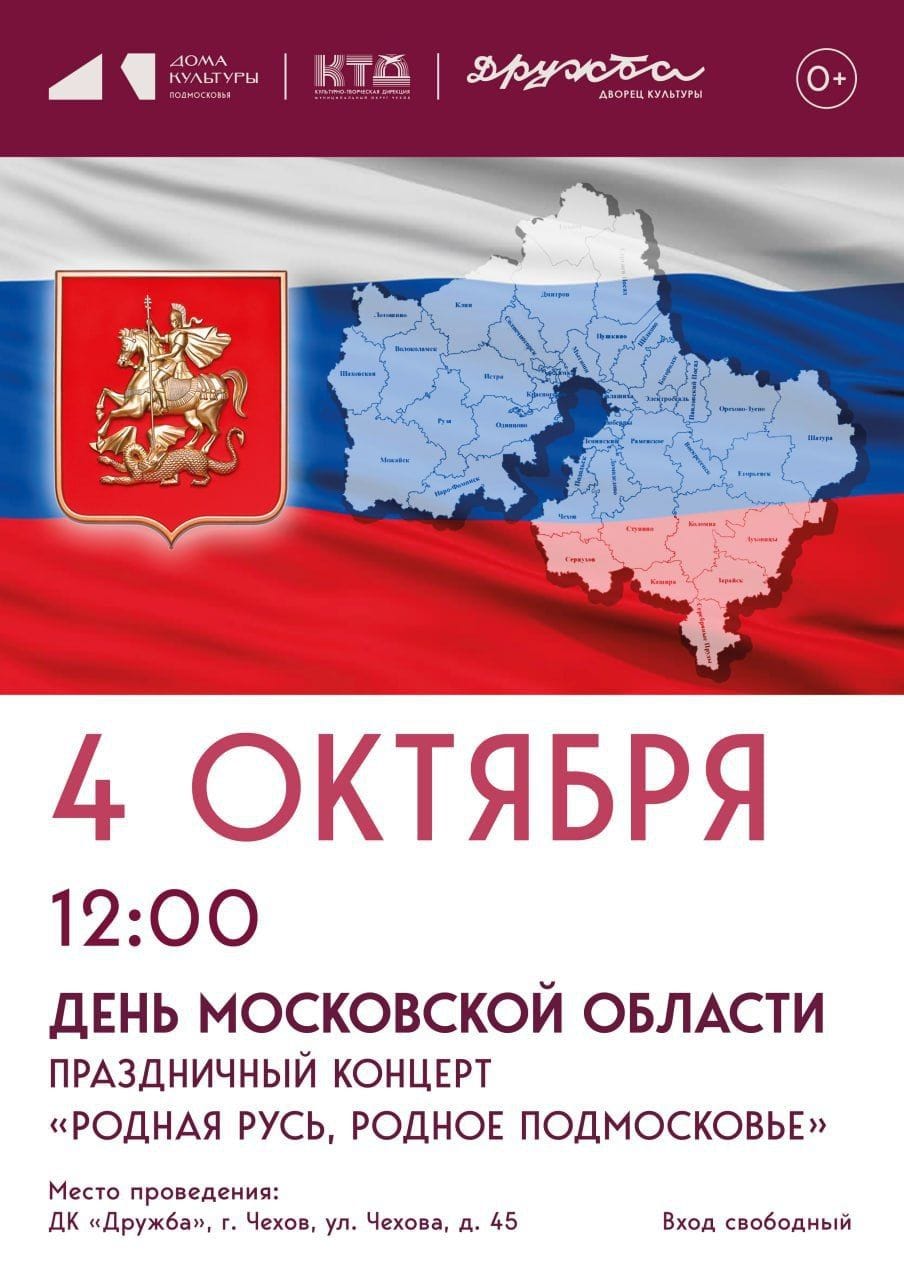 Подробнее о статье Патриотический концерт посвящённый Дню Московской области в ДК «Дружба» г. Чехов