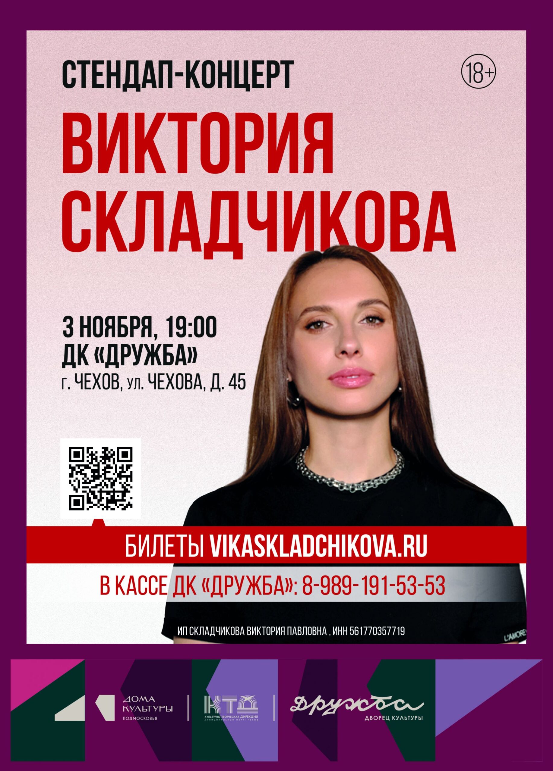 Подробнее о статье Стендап Виктории Складчиковой в ДК «Дружба» г. Чехов