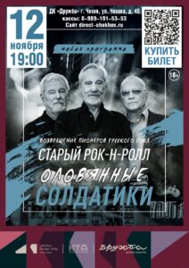 Подробнее о статье Возвращение пионеров русского рока. «Старый Рок-н-Ролл». Рок-группа «Оловянные солдатики» в ДК «Дружба» г. Чехов