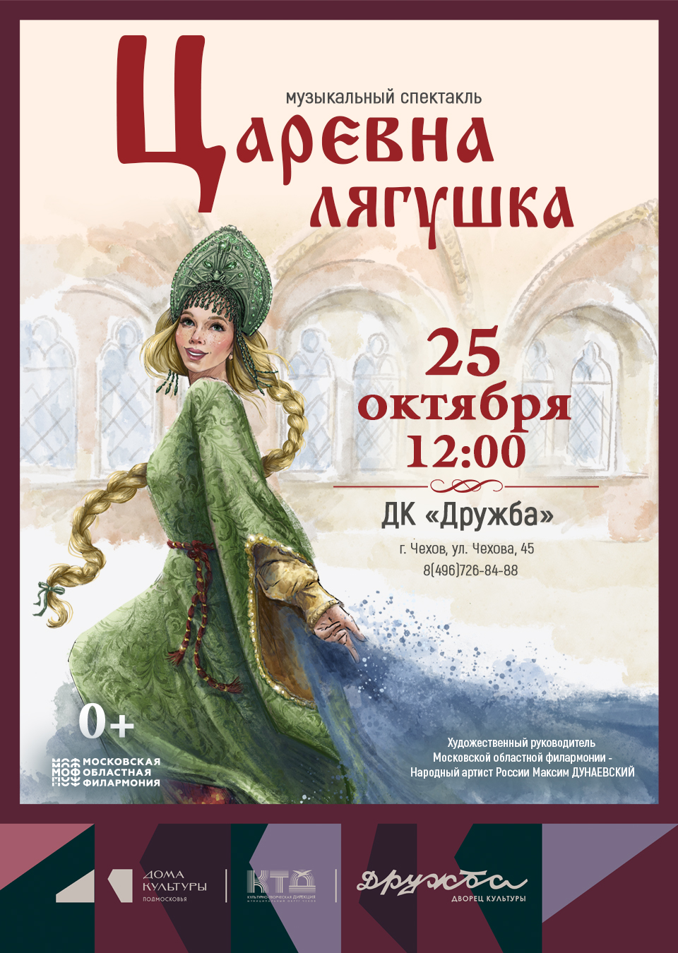 Подробнее о статье Музыкальный спектакль «Царевна-лягушка» в ДК «Дружба» г. Чехов
