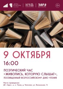 Подробнее о статье Поэтический час в муниципальном округе Чехов