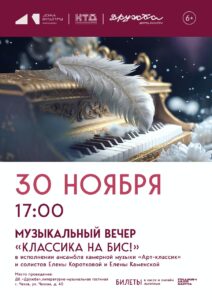 Подробнее о статье Музыкальный вечер «Классика на бис»