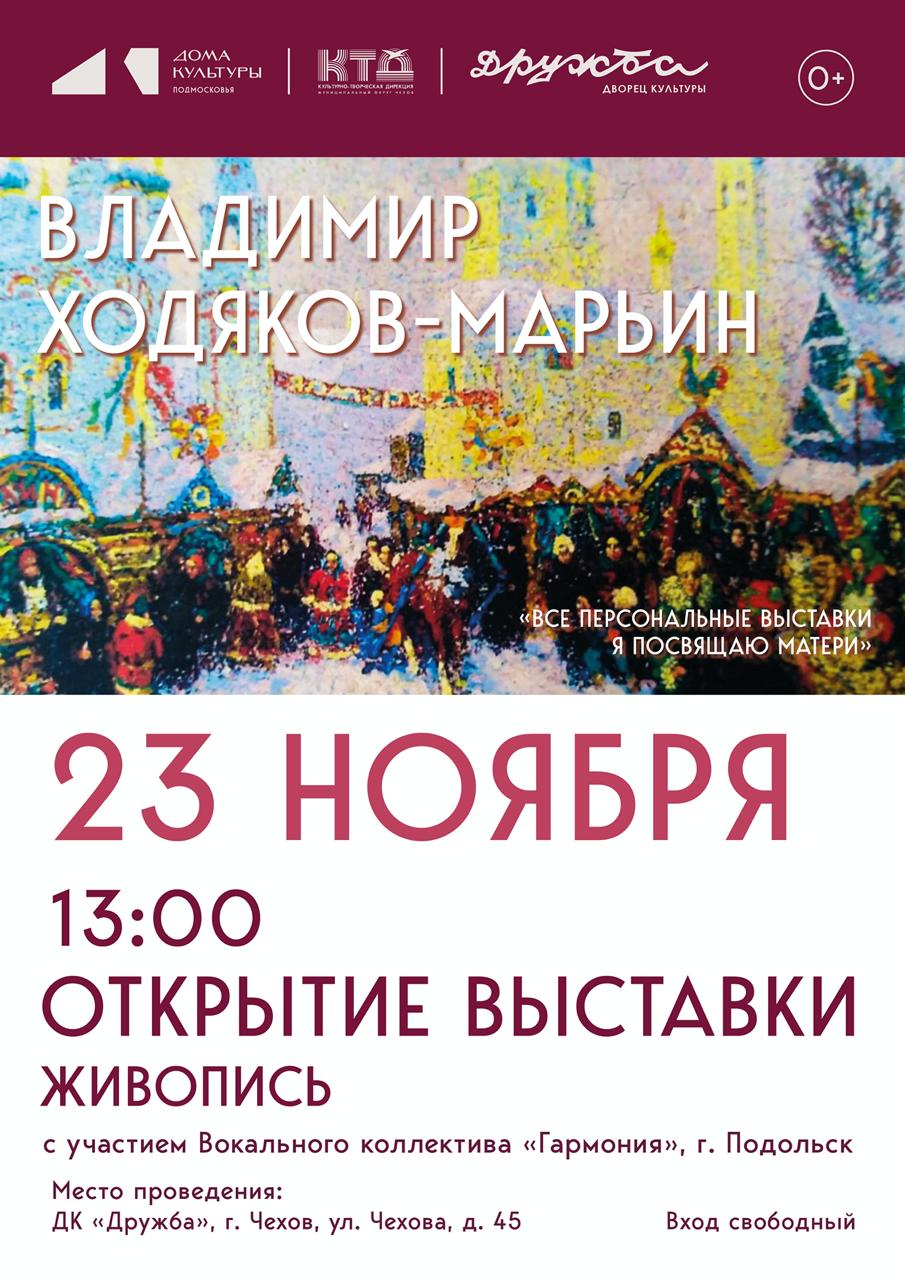Подробнее о статье Приглашаем Вас на художественную выставку Владимира Ходякова-Марьина в ДК «Дружба» г. Чехов