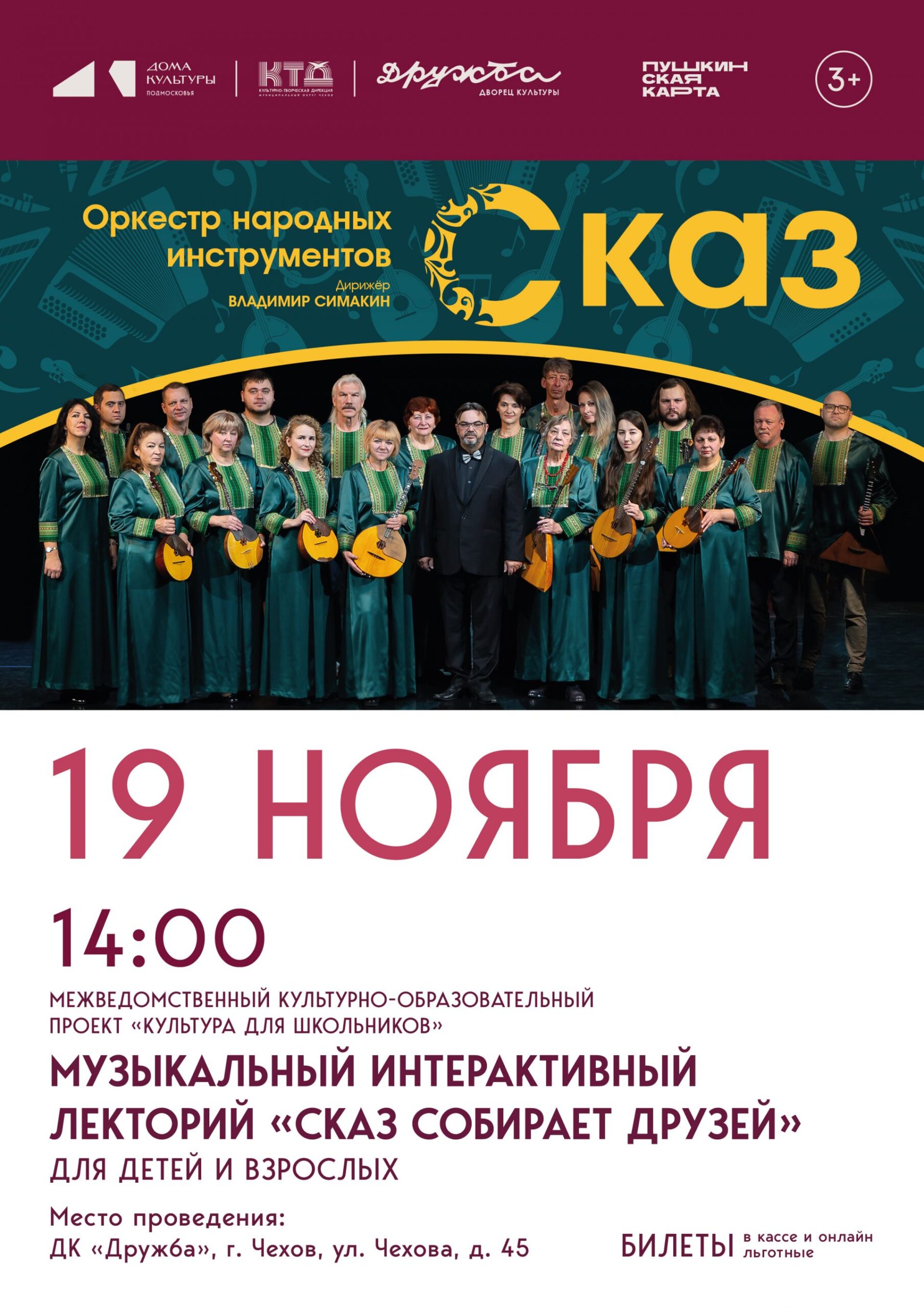 Подробнее о статье Приглашаем Вас на музыкальный лекторий «Сказ собирает друзей» во Дворце культуры «Дружба» г. Чехов