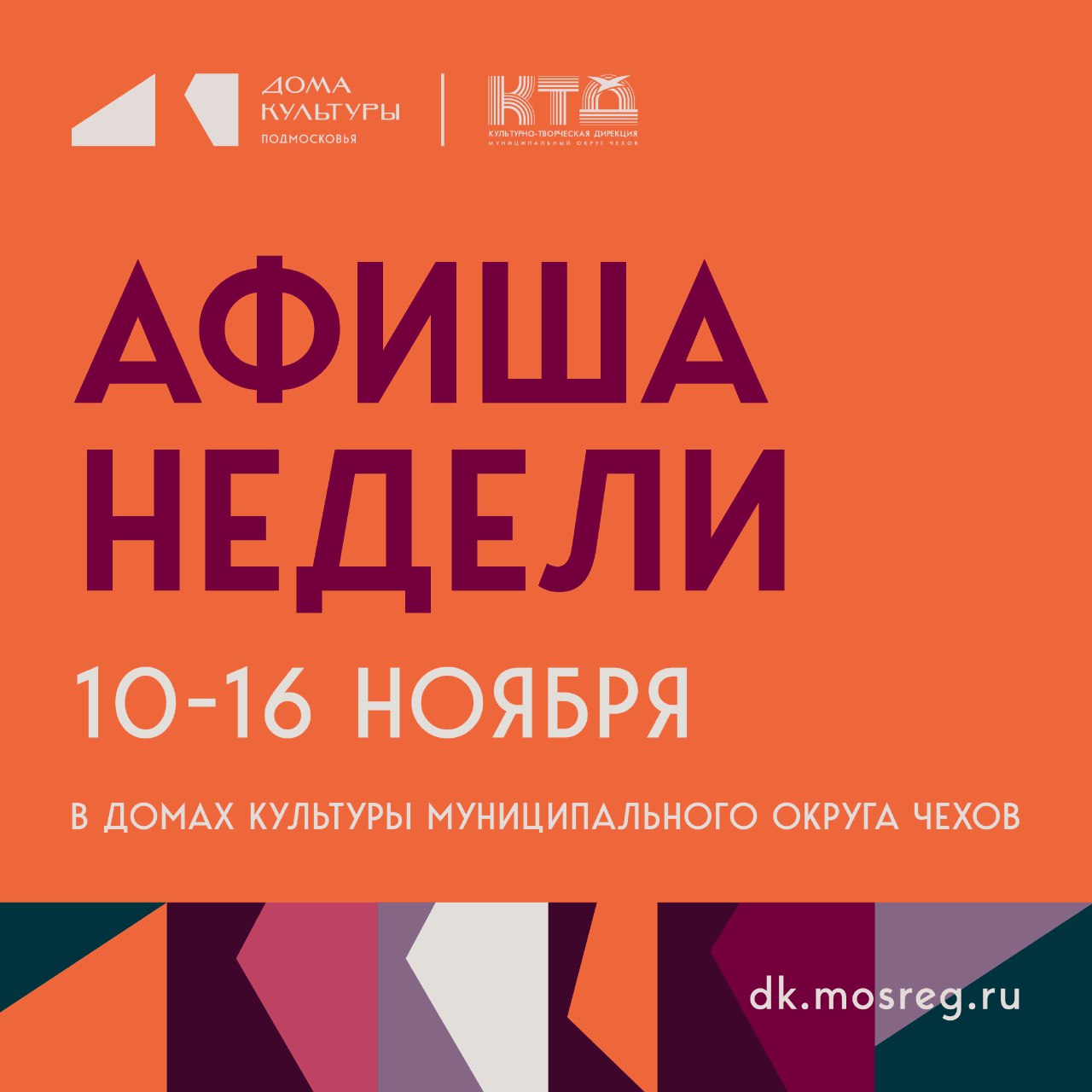 Подробнее о статье Анонс мероприятий на эту неделю в муниципальном округе Чехов