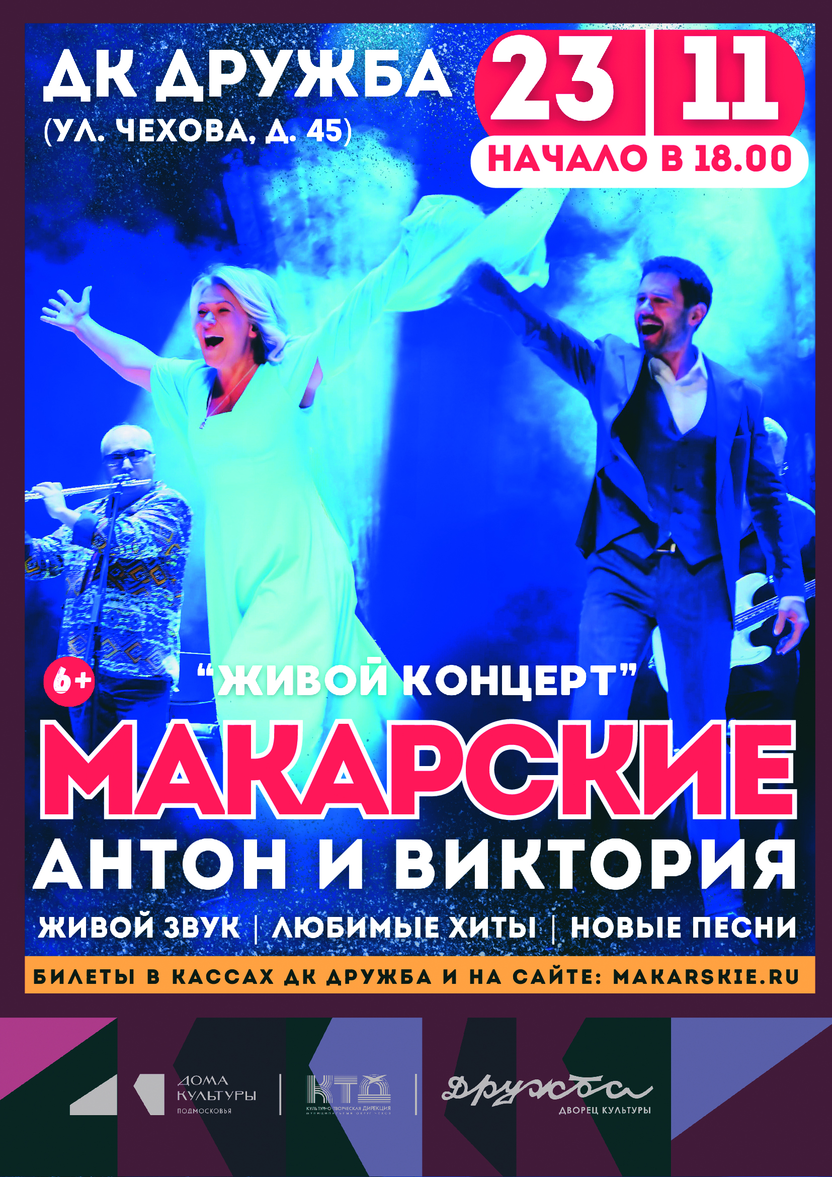 Подробнее о статье Живой Концерт Антона и Виктории Макарских в ДК «Дружба» г. Чехов