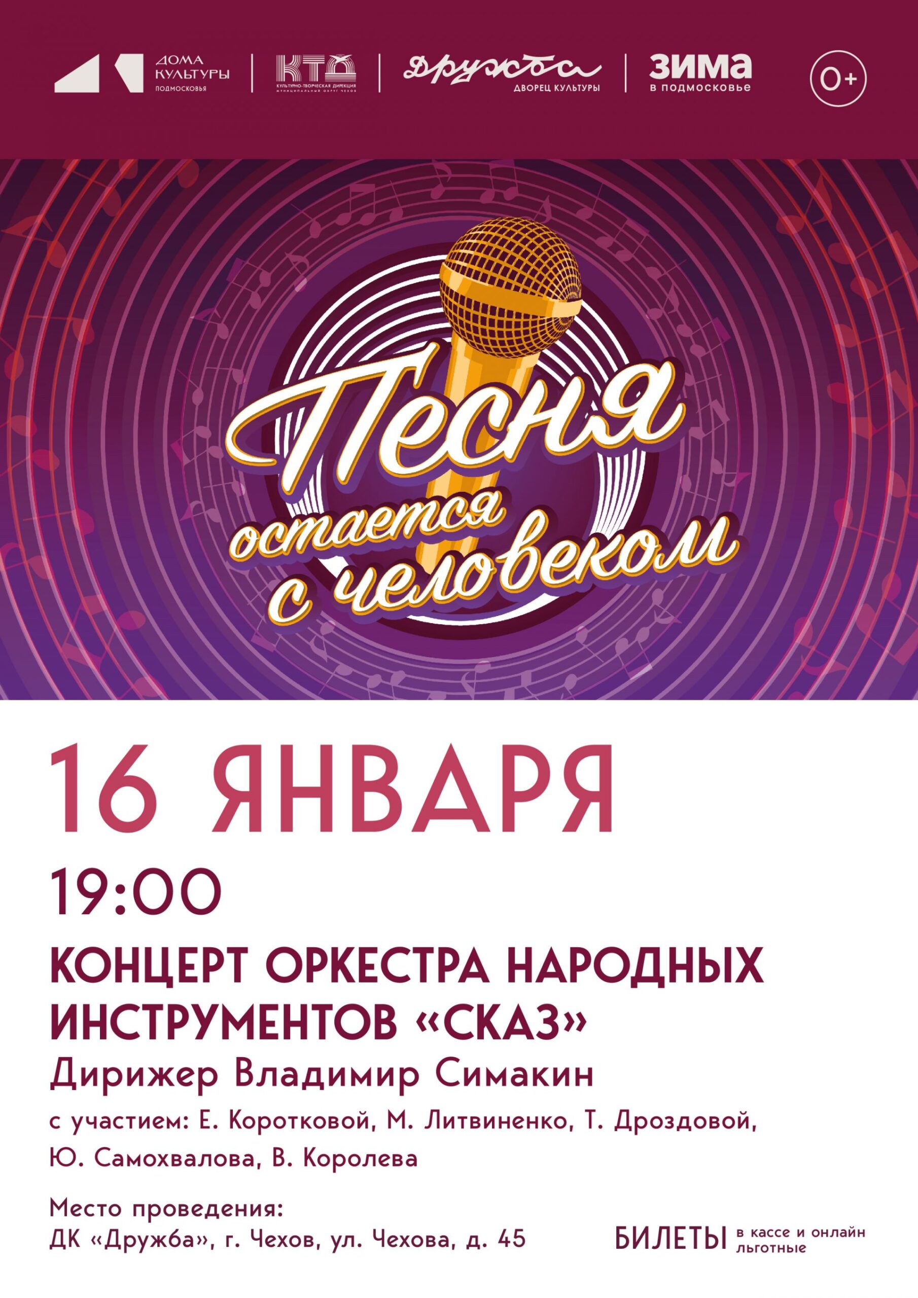 Подробнее о статье Оркестр народных инструментов «Сказ», Марина Литвиненко, Елена Короткова, Василий Королев, Юрий Самохвалов и Татьяна Дроздова приглашают Вас во Дворец культуры «Дружба» на музыкальную экскурсию в эпоху молодости — «Песня остается с человеком»!