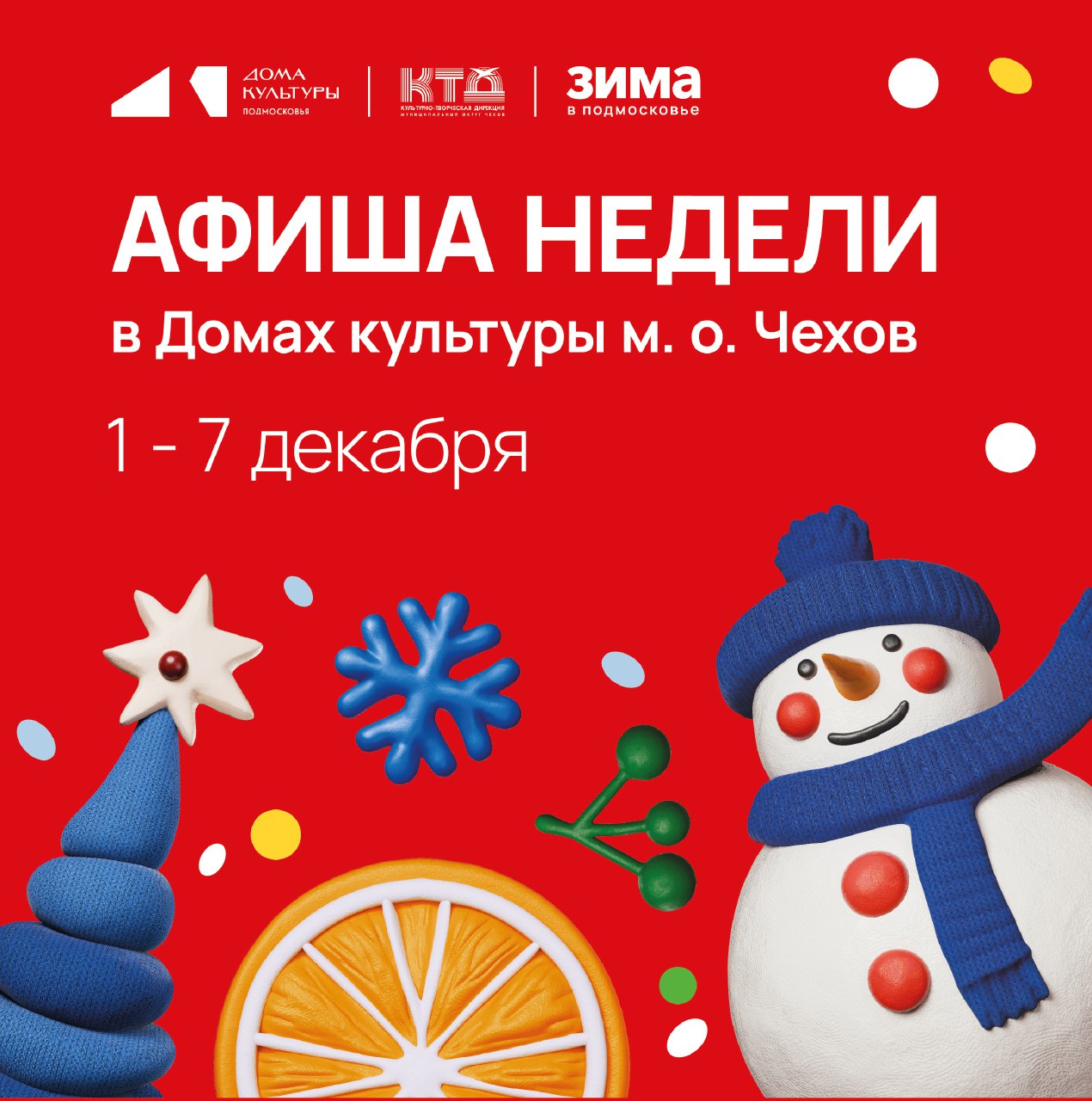 Подробнее о статье Анонс мероприятий на эту неделю в муниципальном округе Чехов