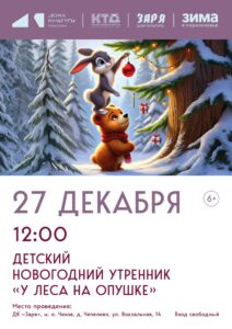 Подробнее о статье Детский новогодний утренник в муниципальном округе Чехов