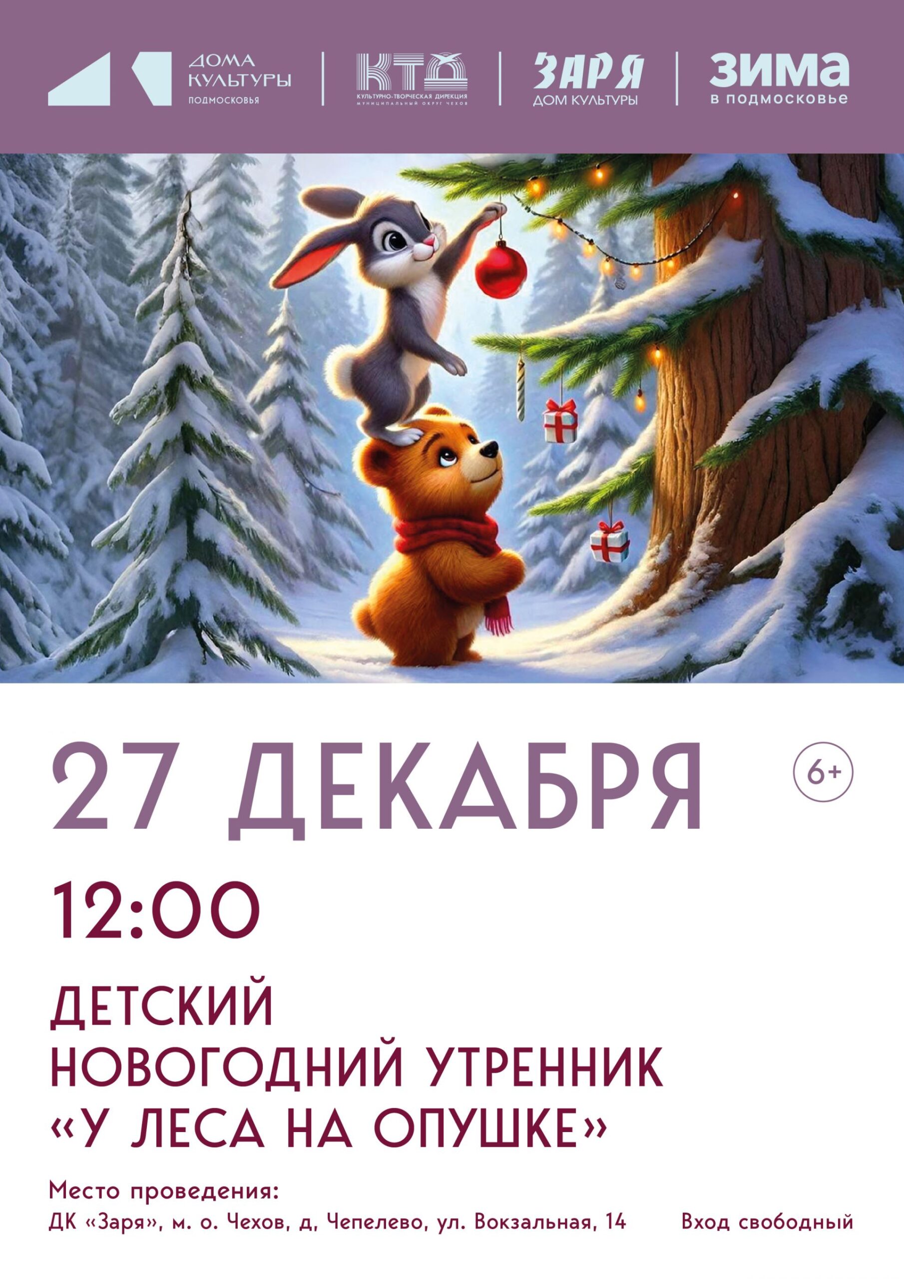 Подробнее о статье Детский новогодний утренник в муниципальном округе Чехов