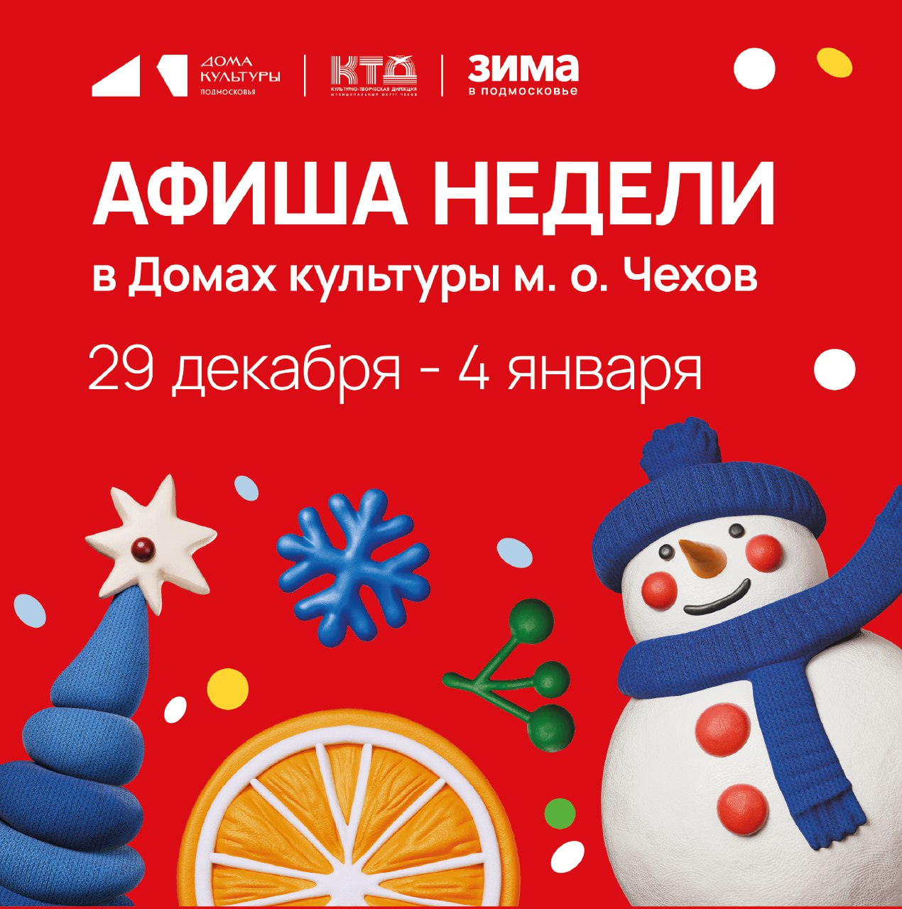 Подробнее о статье Анонс мероприятий на эту неделю в муниципальном округе Чехов