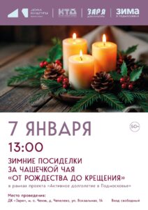 Подробнее о статье Зимние посиделки в муниципальном округе Чехов