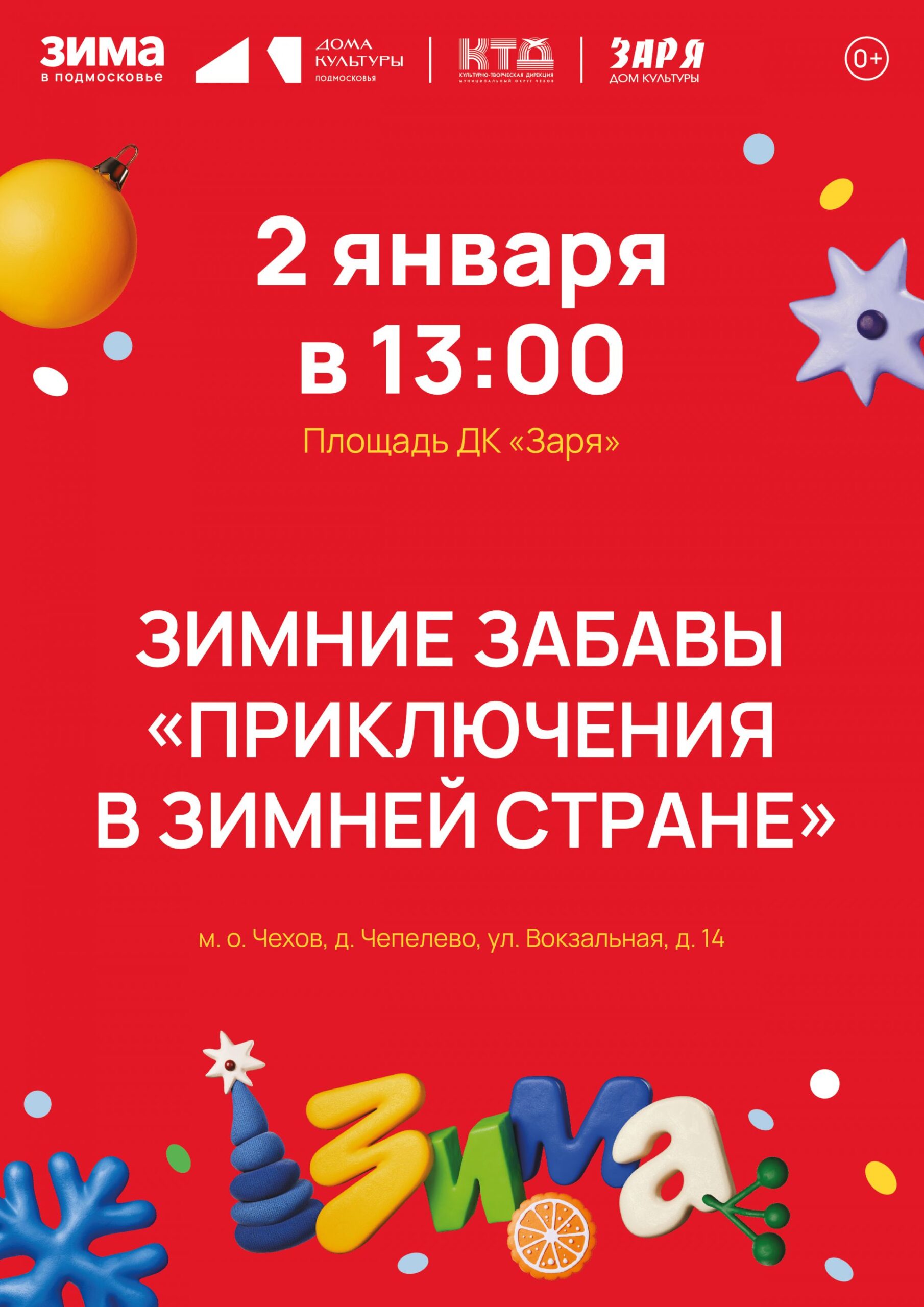 Подробнее о статье Зимние забавы в муниципальном округе Чехов