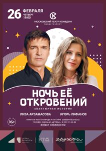 Подробнее о статье Спектакль «Ночь её откровений» во Дворце культуры «Дружба» г. Чехов