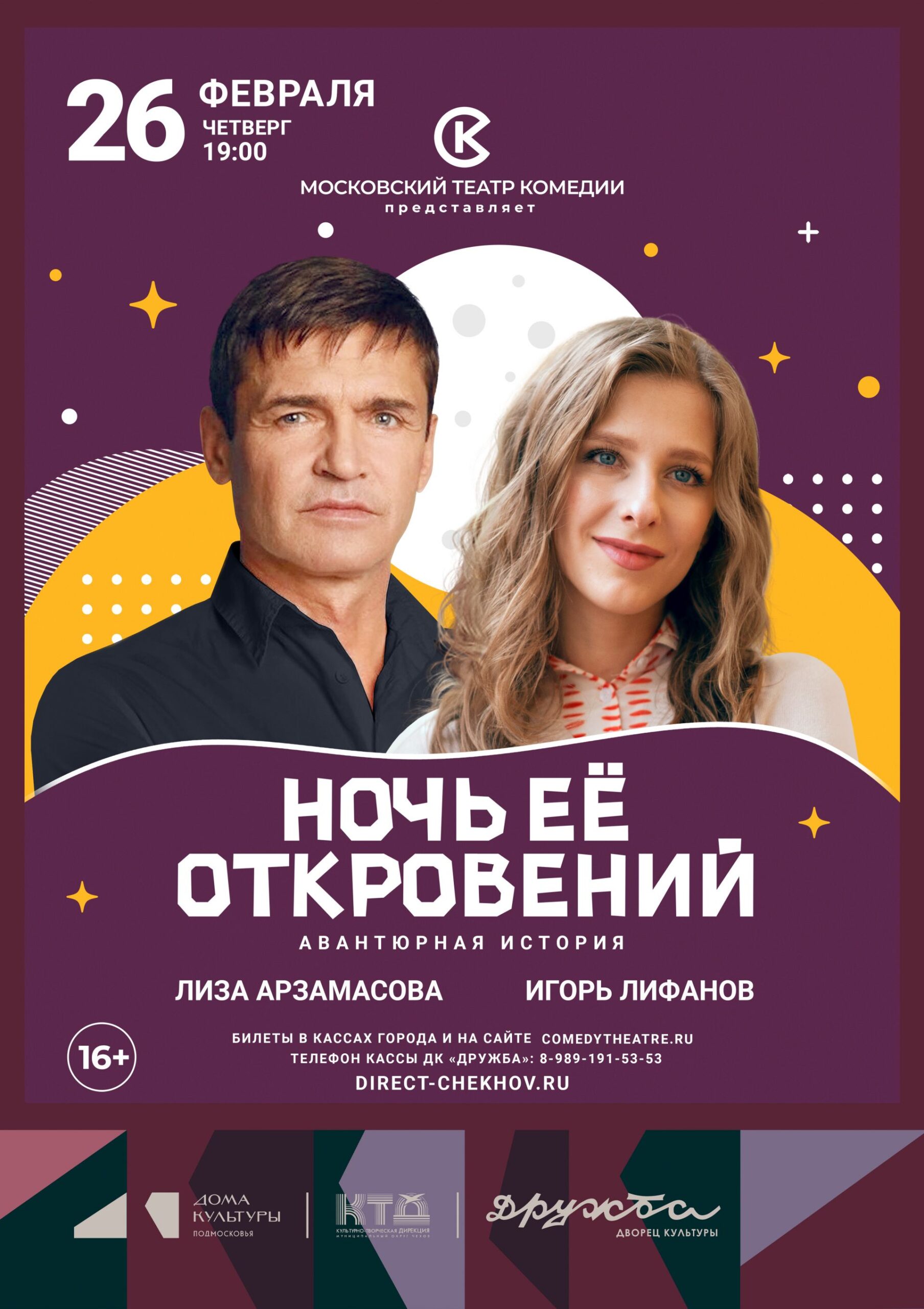 Подробнее о статье Спектакль «Ночь её откровений» во Дворце культуры «Дружба» г. Чехов