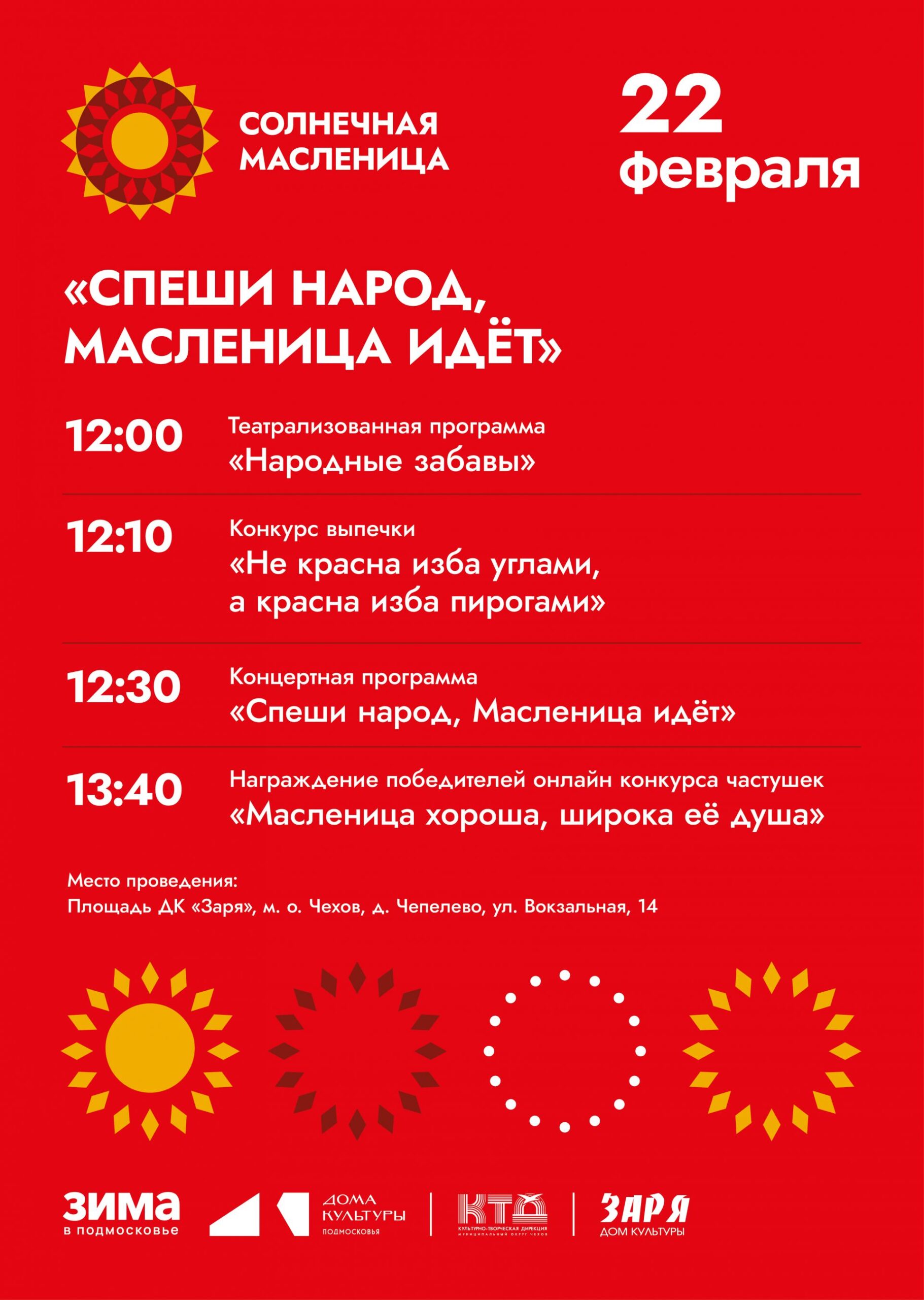 Подробнее о статье Спеши народ, Масленица идёт в муниципальном округе Чехов