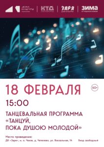 Подробнее о статье Танцевальная программа в муниципальном округе Чехов