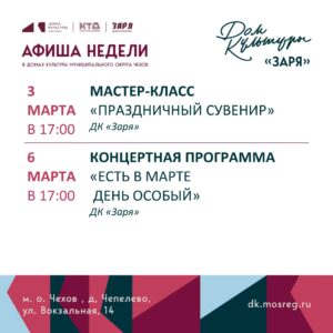 Подробнее о статье Анонс мероприятий на эту неделю в муниципальном округе Чехов