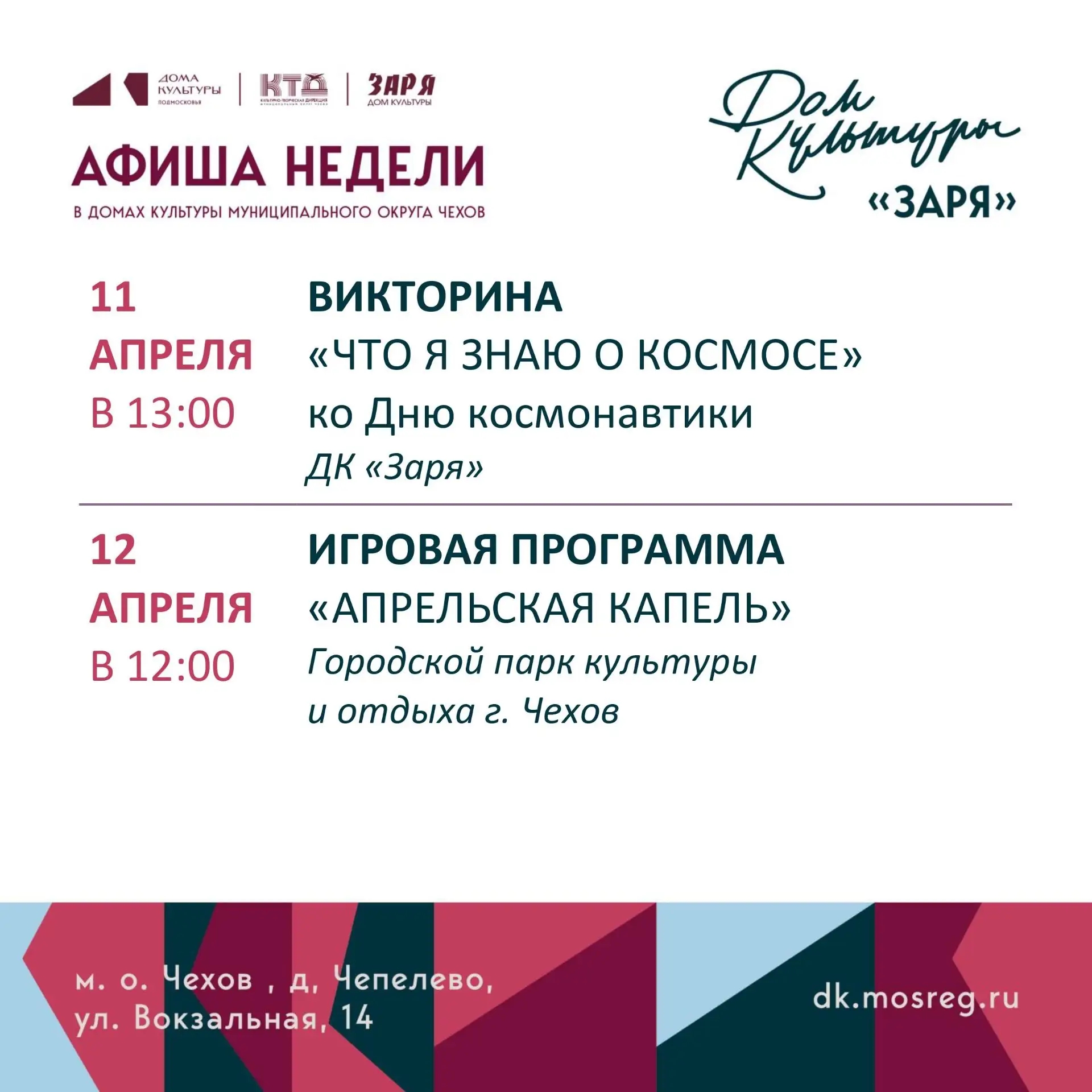 Подробнее о статье Анонс мероприятий на эту неделю в муниципальном округе Чехов