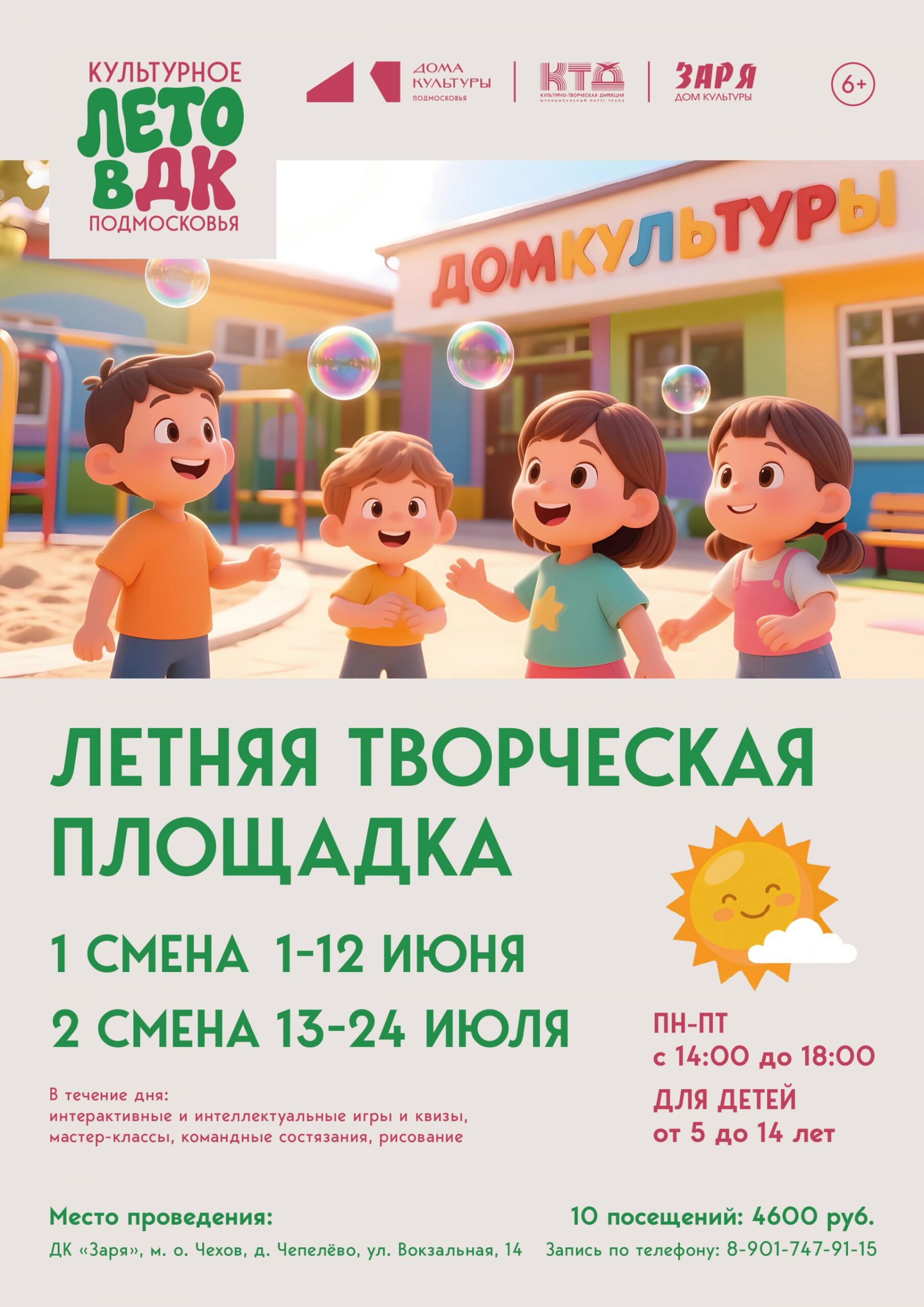 Подробнее о статье Летняя творческая площадка в муниципальном округе Чехов