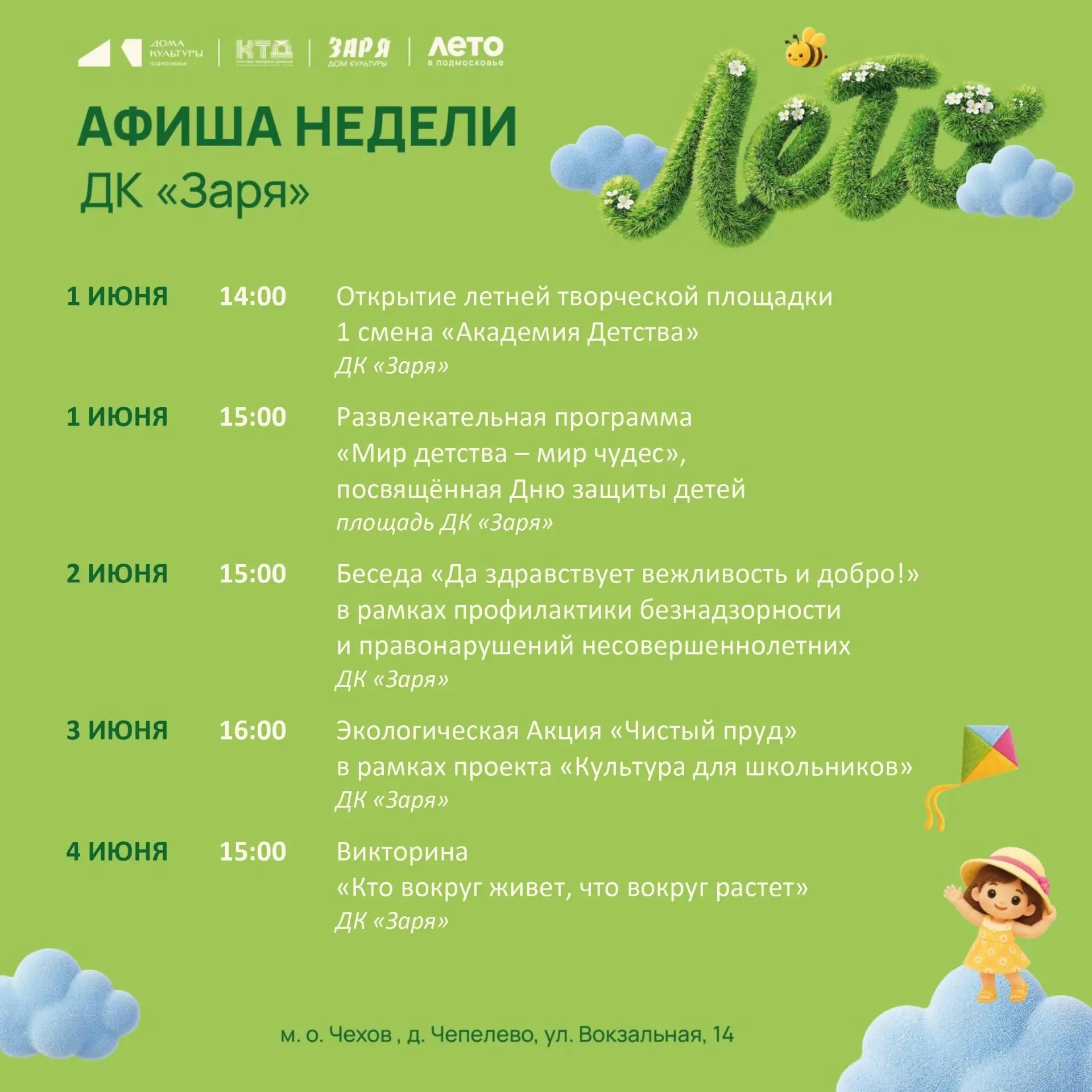 Подробнее о статье Анонс мероприятий на эту неделю в муниципальном округе Чехов