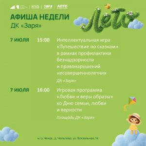 Подробнее о статье Анонс мероприятий на эту неделю в муниципальном округе Чехов