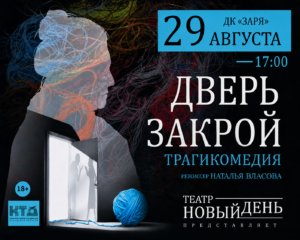 Подробнее о статье СПЕКТАКЛЬ «ДВЕРЬ ЗАКРОЙ»