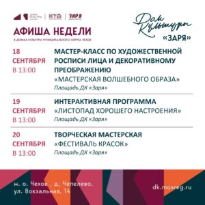 Подробнее о статье Анонс мероприятий на эту неделю в муниципальном округе Чехов