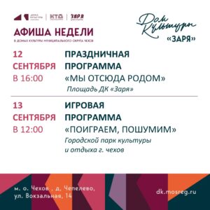 Подробнее о статье Анонс мероприятий на эту неделю в муниципальном округе Чехов